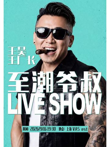 上海 · 至潮爷叔Liveshow