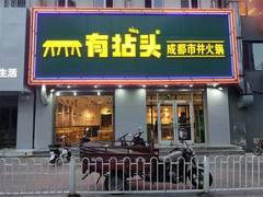 成都游记图片] 平泉怎能只有羊汤？居然还有八九十年代记忆的正宗四川火锅！