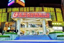 百联西郊购物中心购物图片