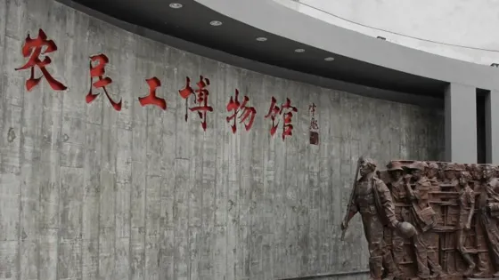 中國農民工博物館