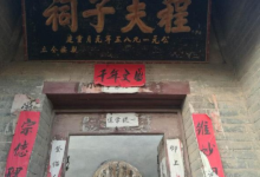 程夫子祠景点图片