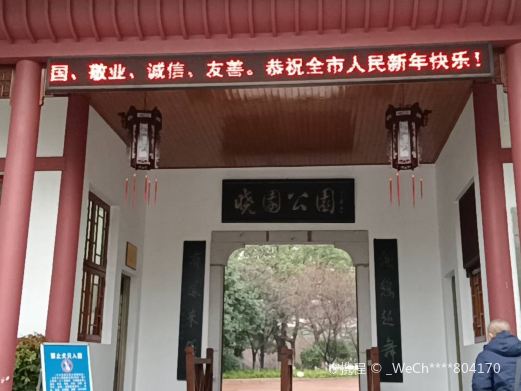 晓园公园