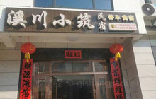 溪川小筑民宿·餐厅餐厅图片