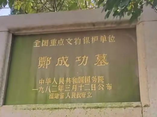 郑成功陵墓