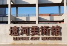 辽河美术馆景点图片