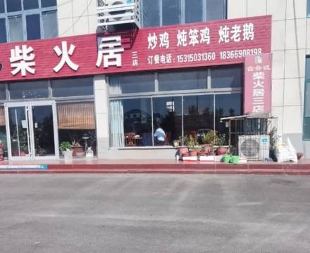 柴火居(北二路店)