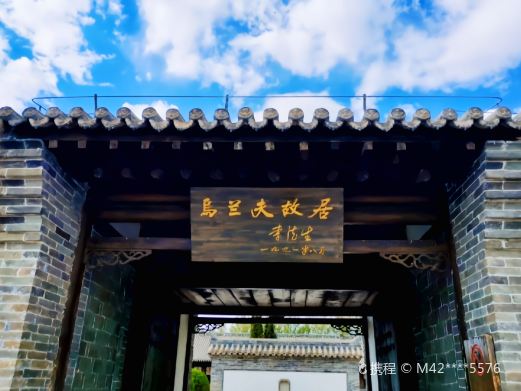 乌兰夫故居