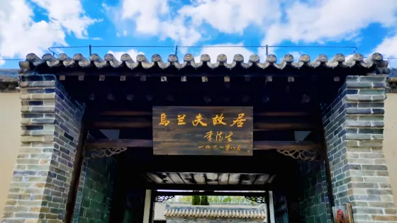 烏蘭夫故居紅色文化旅遊區