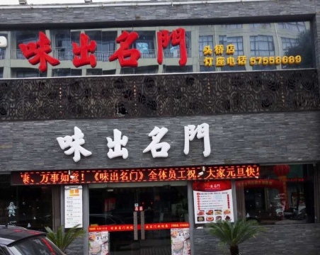 味出名門江浙菜(头桥店)