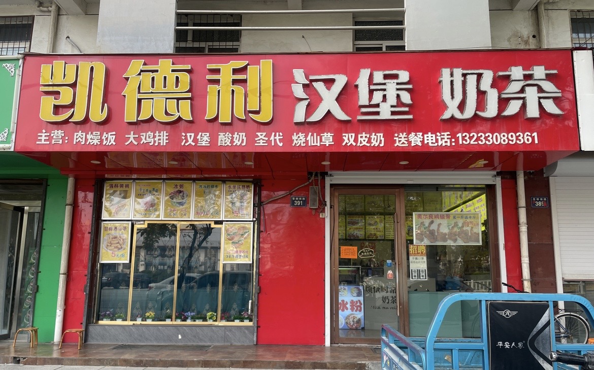 凯德利汉堡奶茶(紫金嘉苑店)餐厅图片
