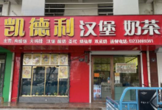 凯德利汉堡奶茶(紫金嘉苑店)美食图片