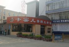 卡蜜儿蛋糕大世界(至尊店)美食图片