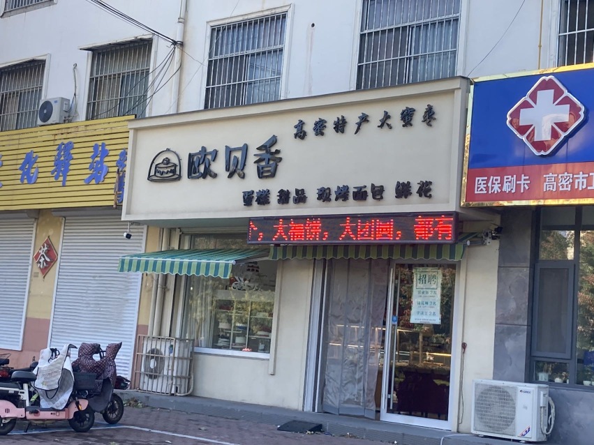 欧贝香蛋糕餐厅图片