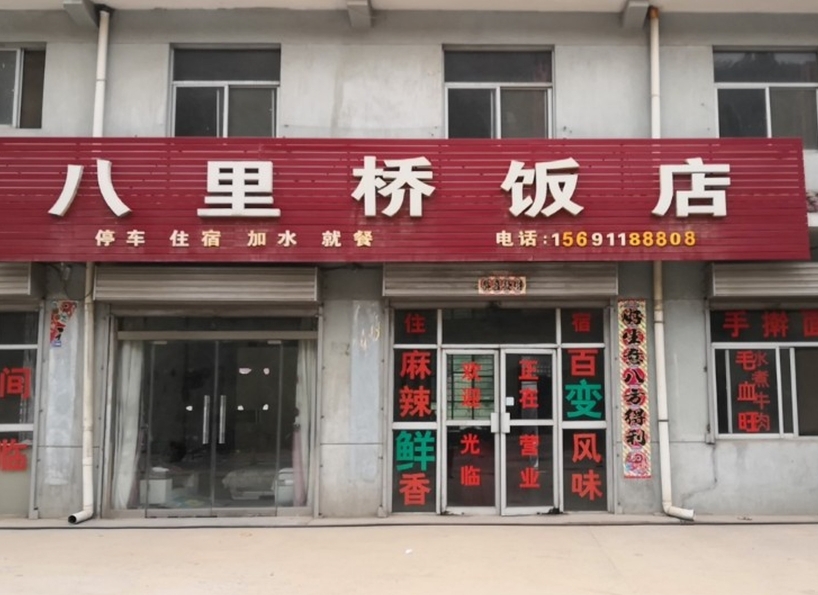 八里桥饭店餐厅图片