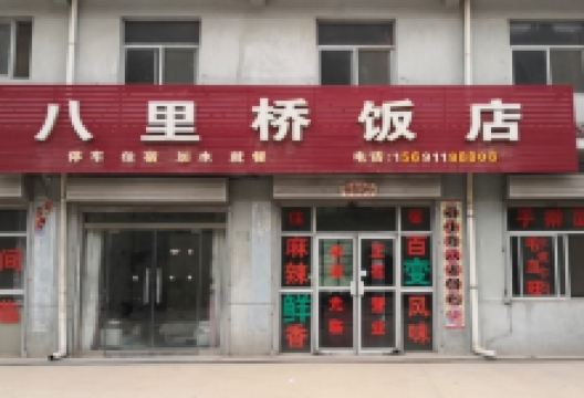八里桥饭店美食图片