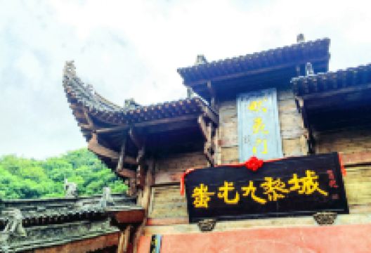 蚩尤九黎城景点图片