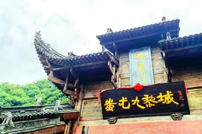 蚩尤九黎城