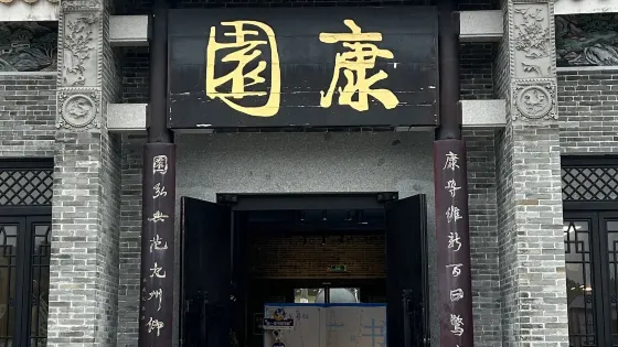 康園-康有為紀念館