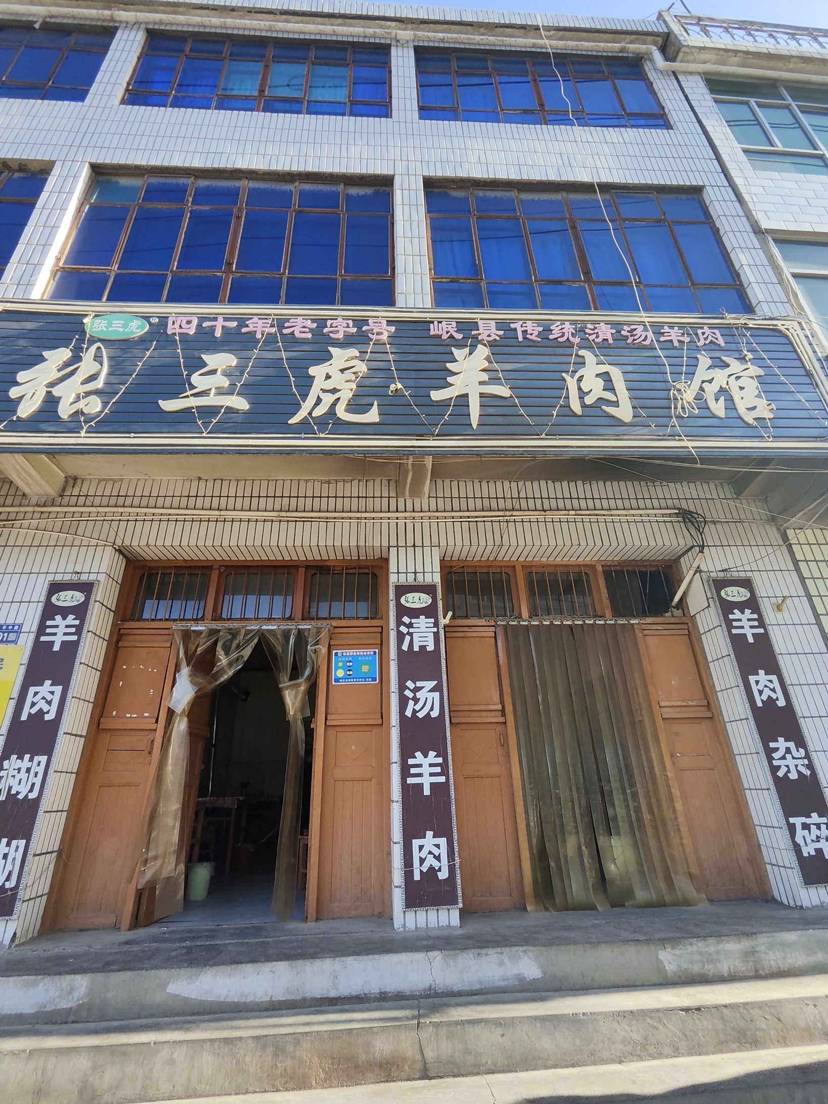 张三虎羊肉馆(西城区店)