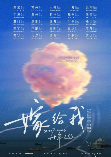 武汉 · 不可撤销 2026《嫁给我》十年之约巡演