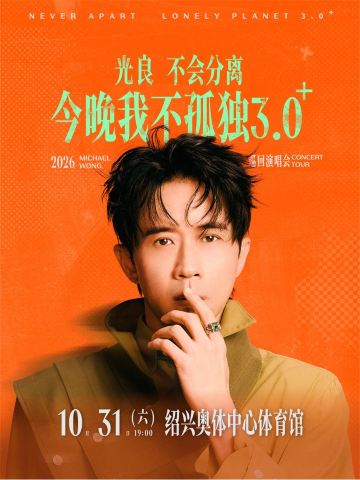 绍兴 · 光良“不会分离·今晚我不孤独3.0⁺”巡演-绍兴站
