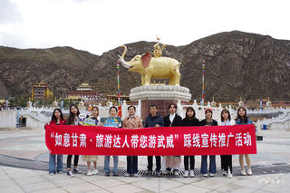 “如意甘肃 旅游达人带您游武威”来到“青藏之眼 绿色天祝”