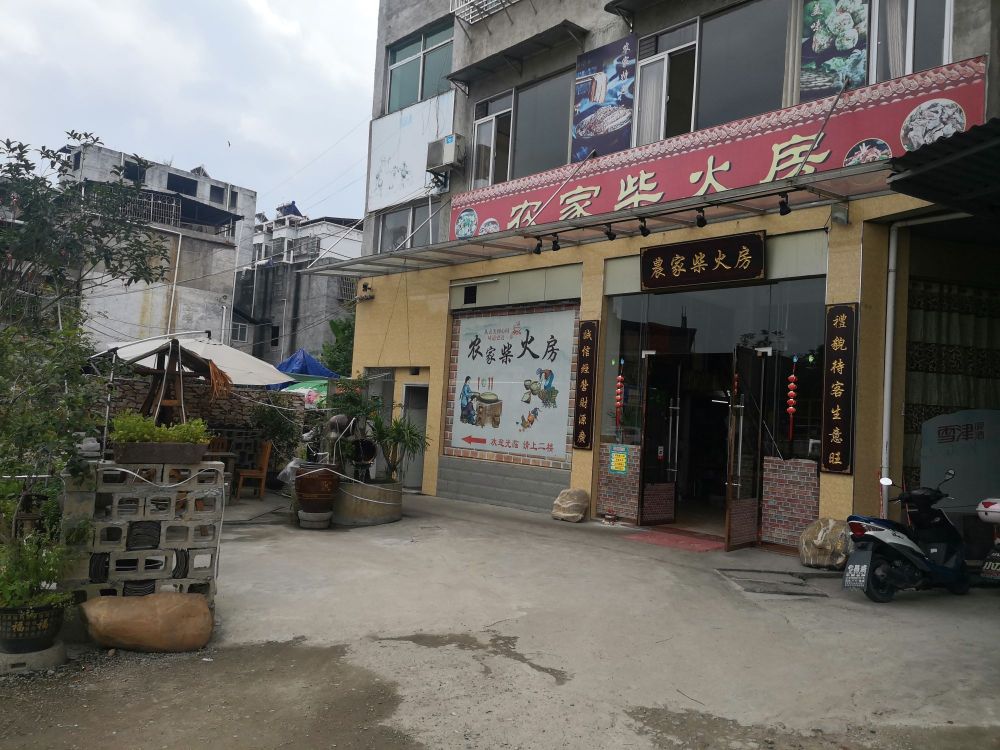 农家柴火房餐厅图片