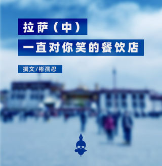 拉萨（中） | 一直对你笑的餐饮店