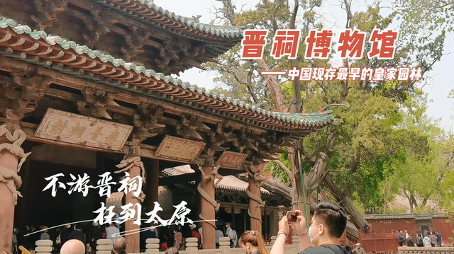 太原旅游排名第一的景点“晋祠博物馆”，领略中国最古老皇家园林