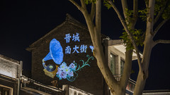 晋城游记图片] 晋城南大街  旧貌换新颜