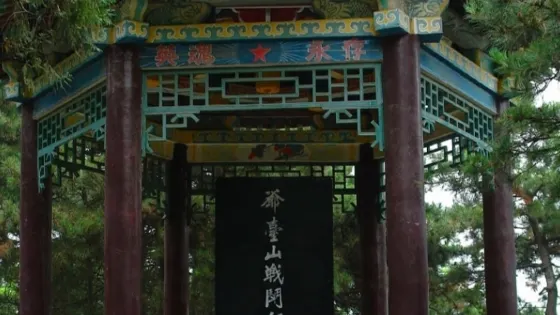 爺台山戰役紀念館