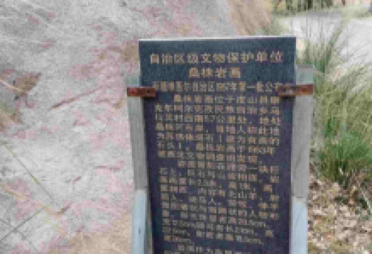 桑株岩画景点图片