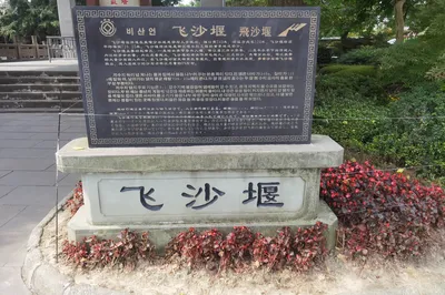飞沙堰