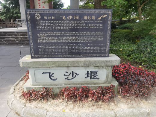 飞沙堰