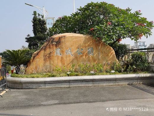 凤城公园