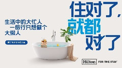 希尔顿游记图片] 希尔顿集团启动系列营销活动“住对了，就都对了”
