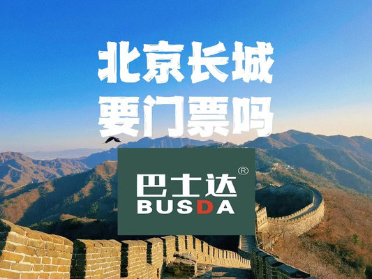 北京长城要门票吗,去长城要不要钱