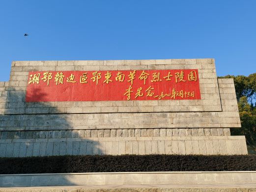湘鄂赣边区鄂东南革命烈士陵园