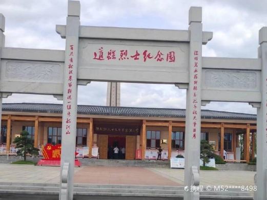 道县烈士纪念园