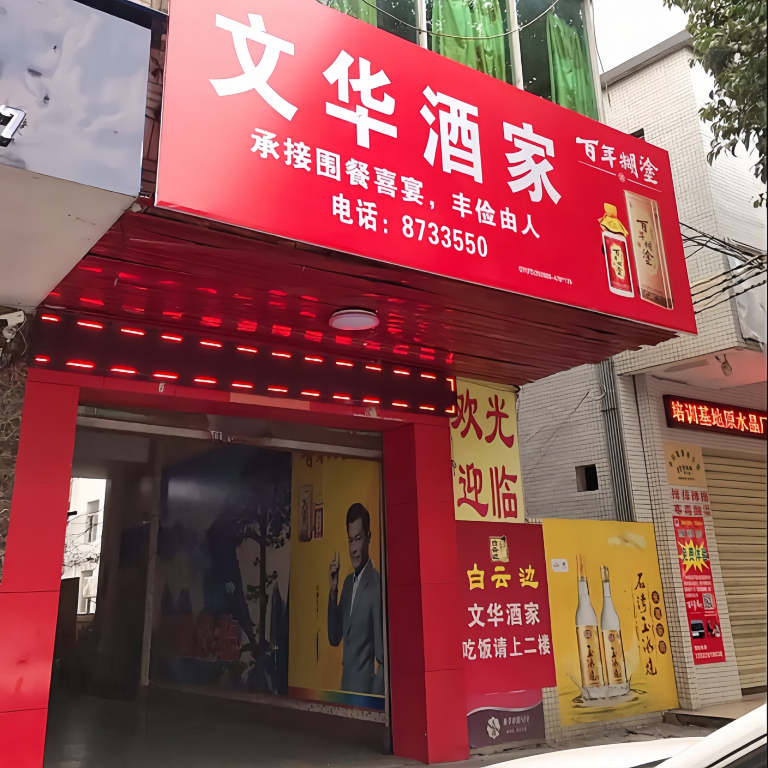 文华酒家餐厅图片