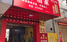 文华酒家