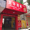 文华酒家