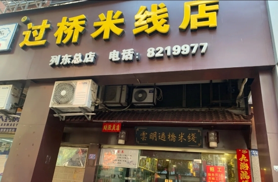 云明过桥米线(列东总店)