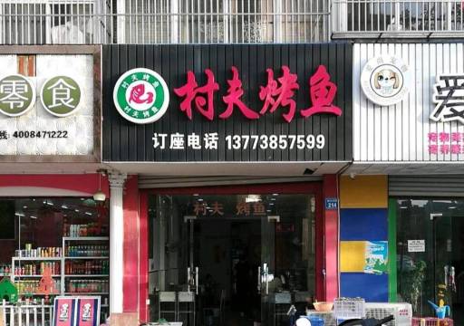 村夫烤鱼(解放西路店)