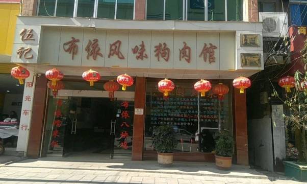 伍记布依风味狗肉馆
