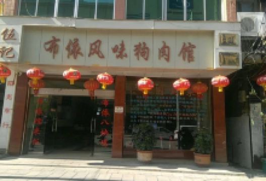 伍记布依风味狗肉馆美食图片