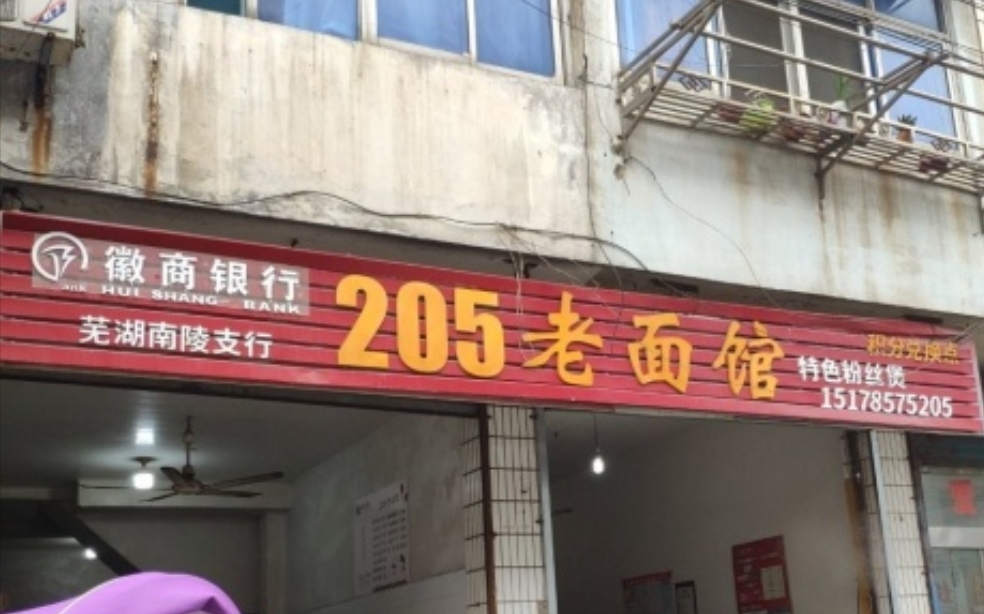 205老面馆(五班街店)餐厅图片