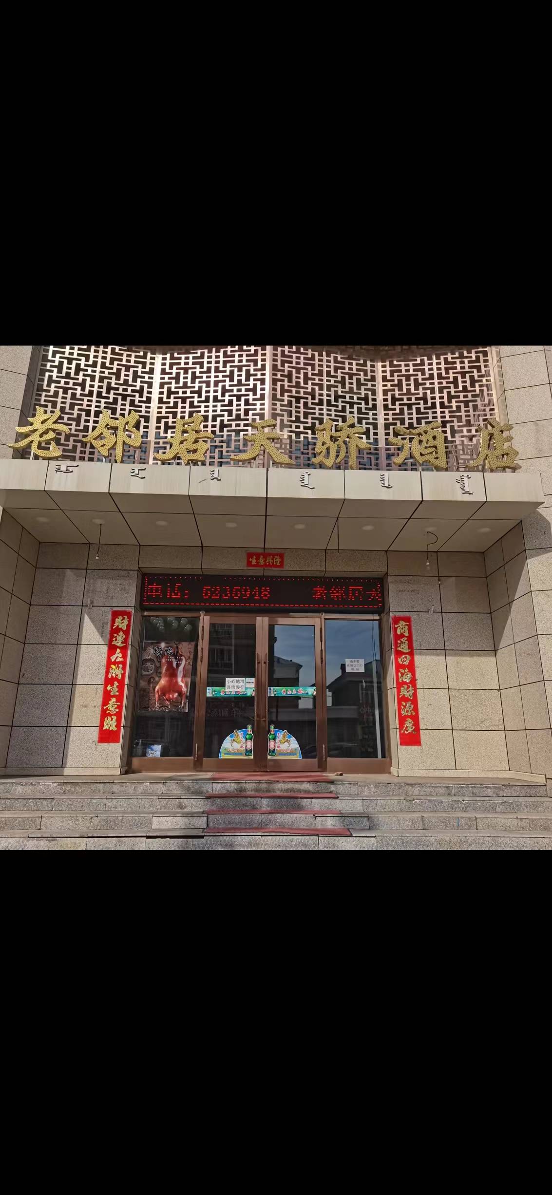 老邻居天骄酒店餐厅图片