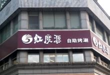 红度源烤涮自助餐厅(宝龙广场店)美食图片