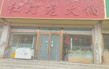 红灯笼火锅(香日德店)餐厅图片